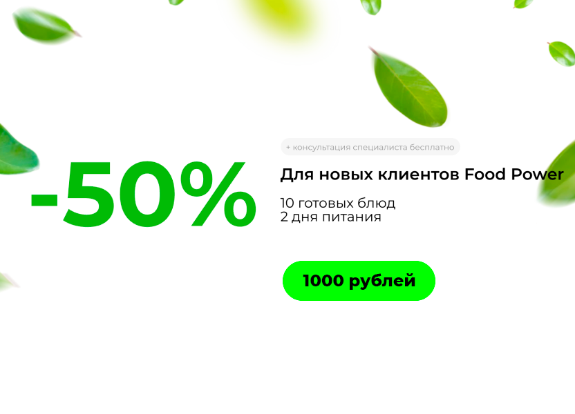 -50% для новых клиентов