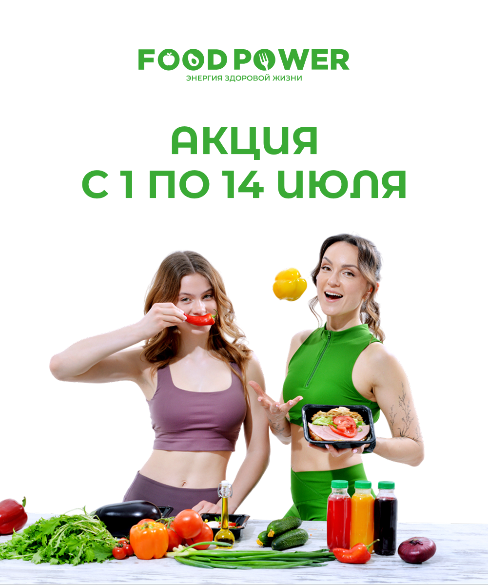 С 1 по 14 июля дарим приятные плюсы тем, кто заботится о себе и выбирает питание надолго. 