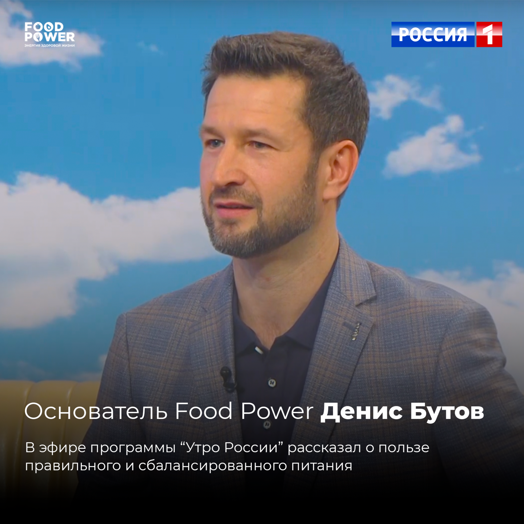 ОСНОВАТЕЛЬ FOODPOWER НА ТЕЛЕВИДЕНИИ 